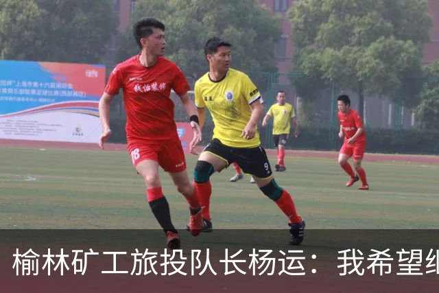 榆林矿工旅投队长杨运：我希望继续留队，向着更高的平台冲刺