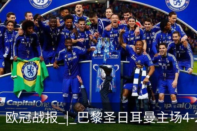 欧冠战报 | 巴黎圣日耳曼主场4-2战胜巴塞罗那