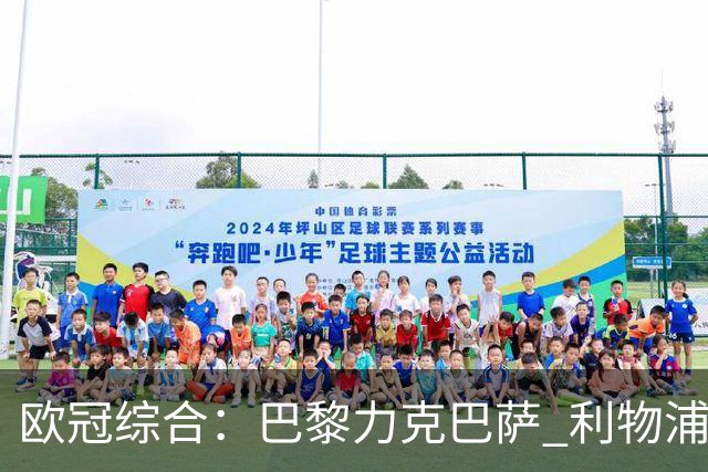 欧冠综合：巴黎力克巴萨 利物浦逆转取胜
