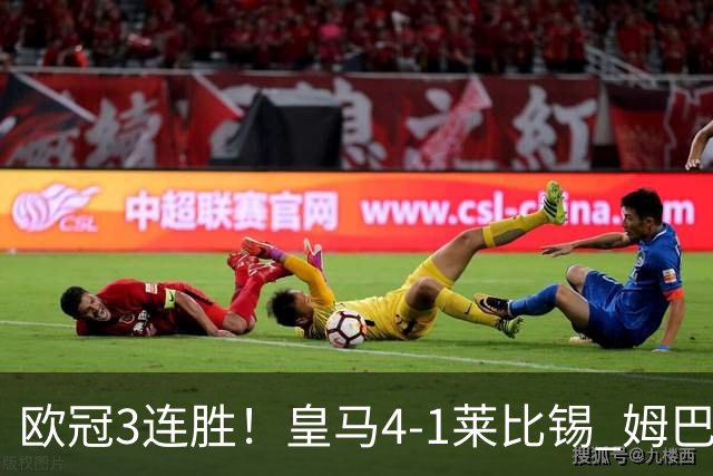 欧冠3连胜！皇马4-1莱比锡 姆巴佩迪奥曼德均传射居莱尔B席破门