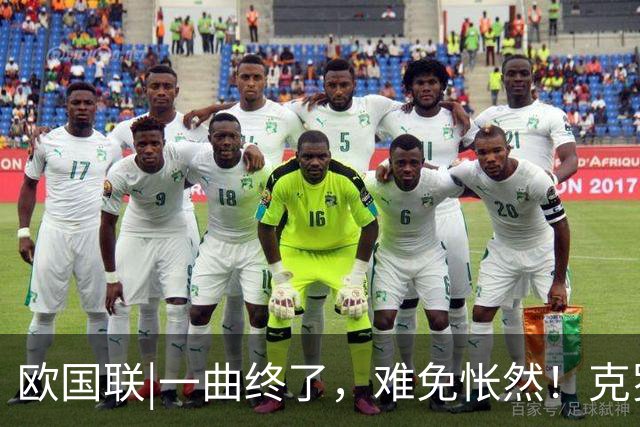 欧国联|一曲终了，难免怅然！克罗地亚队0：7惨败给英格兰队