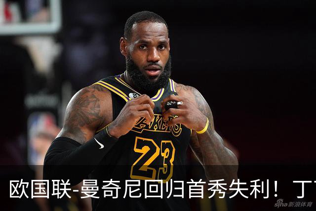 欧国联-曼奇尼回归首秀失利！丁丁送助攻 意大利0-2比利时