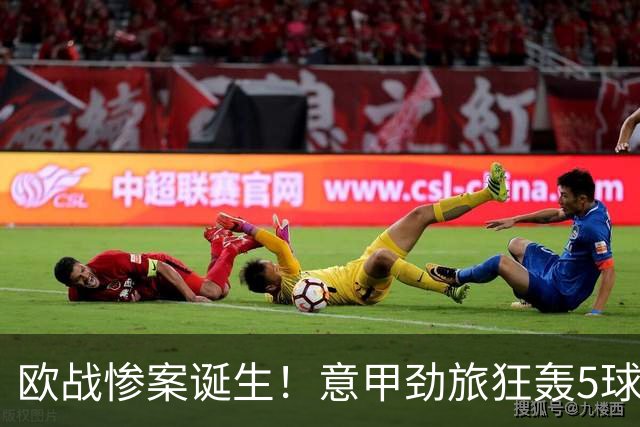 欧战惨案诞生！意甲劲旅狂轰5球，血洗对手，穆阿尼替补传射建功