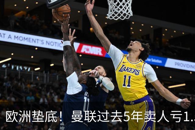 欧洲垫底！曼联过去5年卖人亏1.55亿镑，阵容价值缩水1.83亿