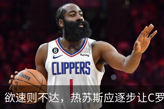 欲速则不达，热苏斯应逐步让C罗淡出首发为宜