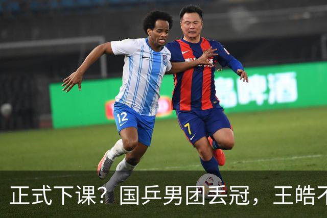 正式下课？国乒男团丢冠，王皓不再沉默，官宣决定，王楚钦等到