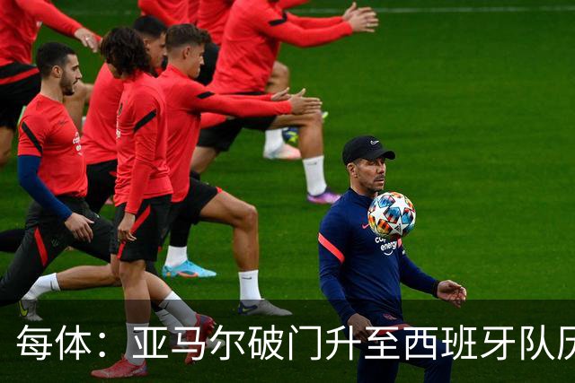 每体：亚马尔破门升至西班牙队历史射手榜第43位