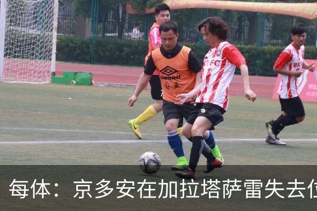 每体：京多安在加拉塔萨雷失去位置，直言不上场何谈做好准备