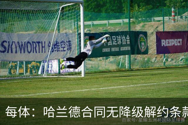 每体：哈兰德合同无降级解约条款