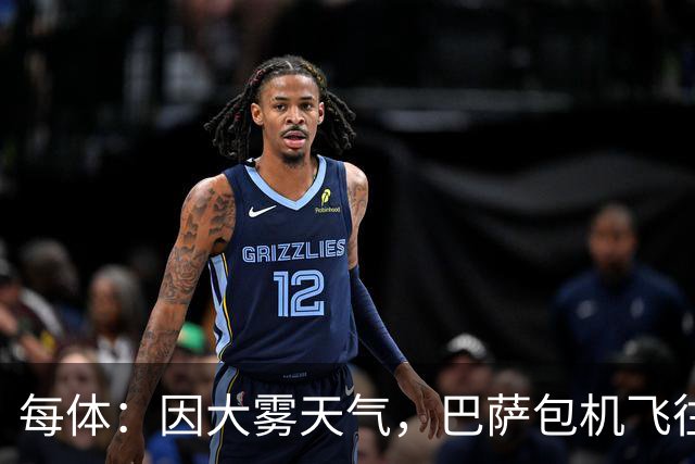 每体：因大雾天气，巴萨包机飞往巴黎被推迟