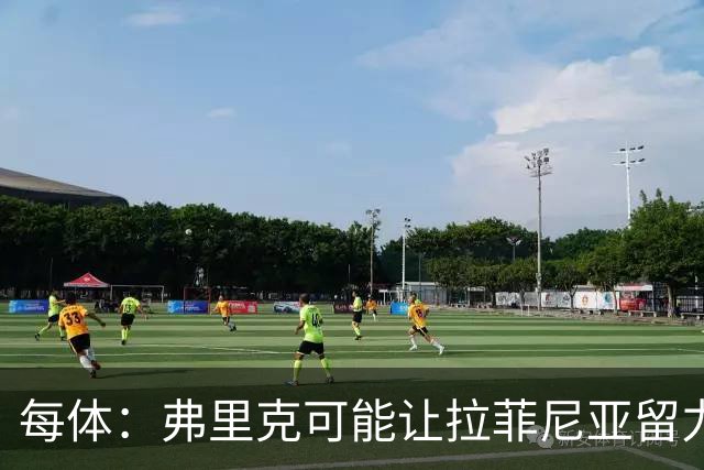 每体：弗里克可能让拉菲尼亚留力欧冠，热苏斯有望首发出战赫塔费
