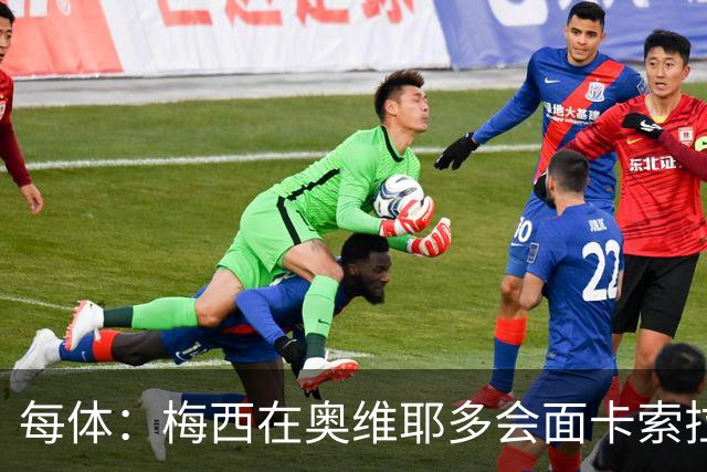 每体：梅西在奥维耶多会面卡索拉，预热阿斯图里亚斯奖