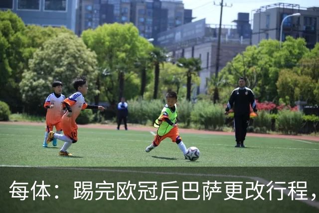 每体：踢完欧冠后巴萨更改行程，提前前往塞维利亚进行休息