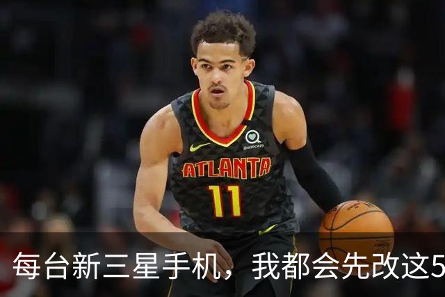 每台新三星手机，我都会先改这5个设置