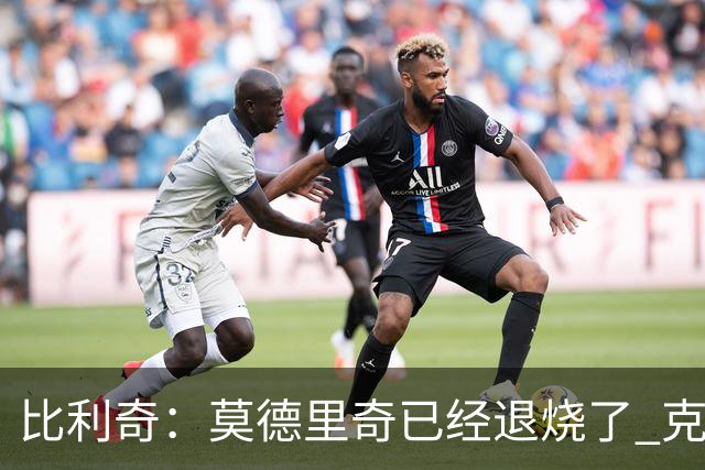 比利奇：莫德里奇已经退烧了 克罗地亚捧起奖杯并非白日做梦