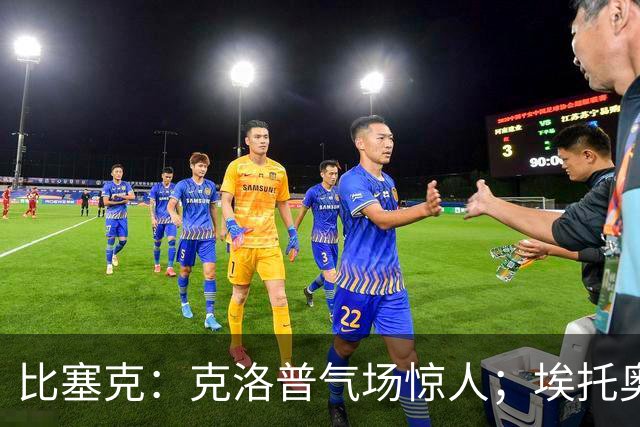 比塞克：克洛普气场惊人；埃托奥曾想让我为喀麦隆效力