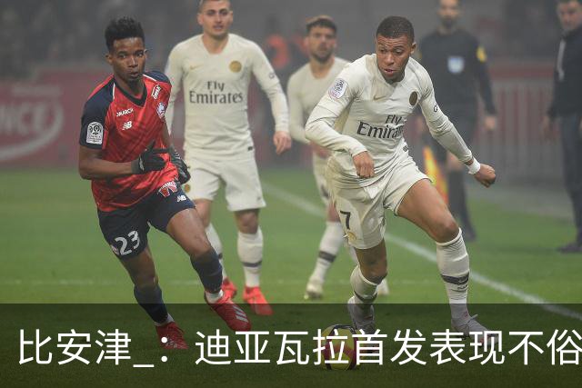 比安津 ：迪亚瓦拉首发表现不俗，米兰多了一个轮换人选