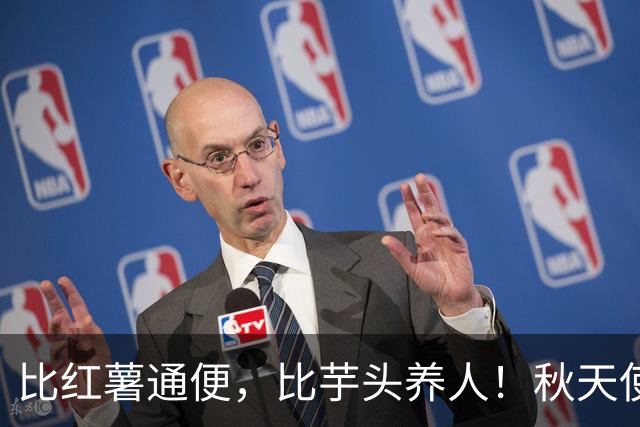 比红薯通便，比芋头养人！秋天使劲吃，一补钾、二降燥、三润肠