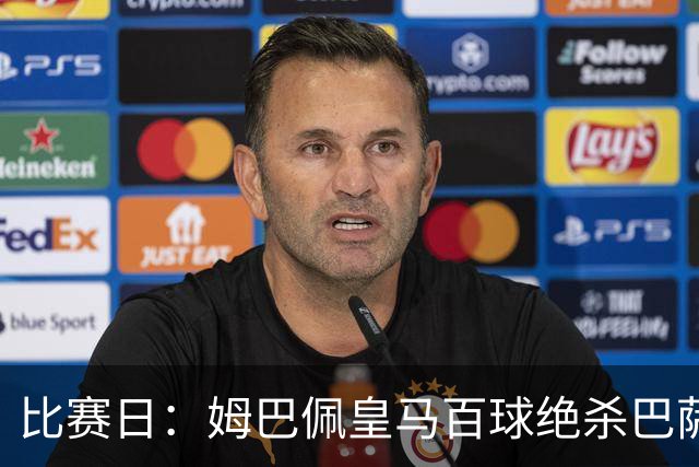 比赛日：姆巴佩皇马百球绝杀巴萨 穆帅神奇换人制胜