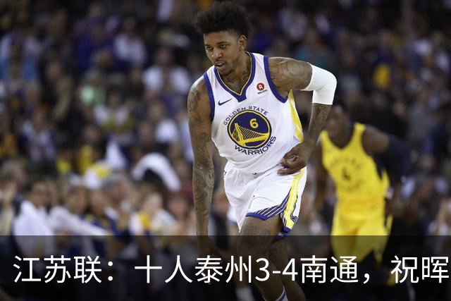 江苏联：十人泰州3-4南通，祝晖、王博文双响，胡杰染红