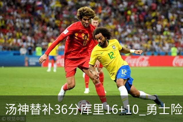 汤神替补36分库里16+10 勇士险胜送爵士4连败