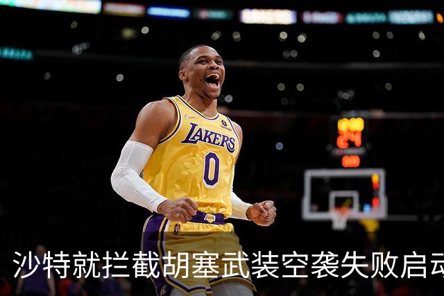 沙特就拦截胡塞武装空袭失败启动调查