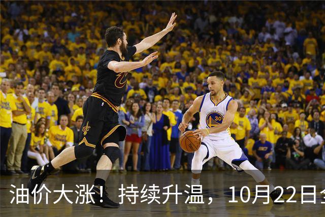 油价大涨！持续升温，10月22日全国92,95汽油“预涨290元/吨”，三季度95汽油“刚大涨0.72元/升”，接近9.2元/升后又上涨，10月29日调价