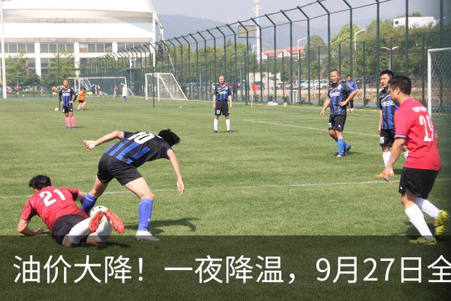 油价大降！一夜降温，9月27日全国92,95汽油“大涨近2元/升”后峰值回落，新周期开局预跌2.21%，下次10月15日调整或下跌！