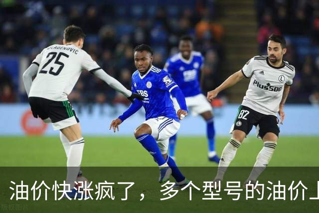 油价快涨疯了，多个型号的油价上涨幅度在0.25元/升，网友说：这是让大家买电车啊！