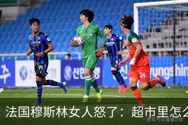 法国穆斯林女人怒了：超市里怎么可以卖含酒精的糖果？