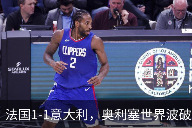 法国1-1意大利，奥利塞世界波破门，巴斯托尼救主，于帕染红