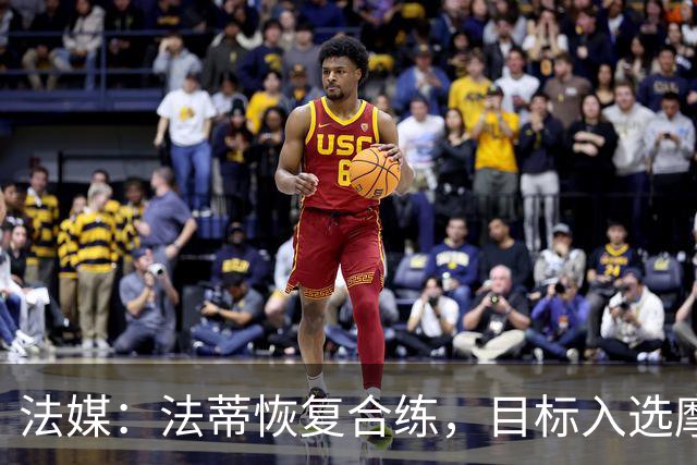 法媒：法蒂恢复合练，目标入选摩纳哥战图卢兹名单