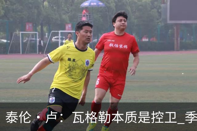 泰伦·卢：瓦格勒本质是控卫 季前赛出场时间最多却只出现1次失误
