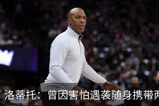 洛蒂托：曾因害怕遇袭随身携带两把枪；每天会接到5000通威胁电话