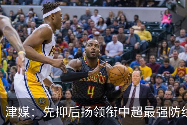 津媒：先抑后扬领衔中超最强防线，科尔多瓦展现超高性价比