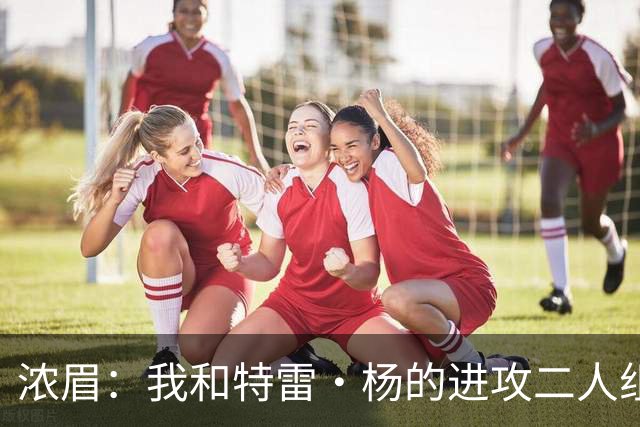 浓眉：我和特雷·杨的进攻二人组会非常危险 这是球迷可以期待的