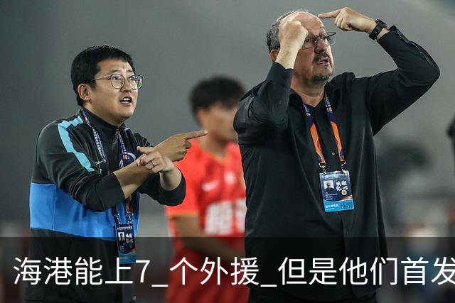 海港能上7 个外援 但是他们首发只上4外援 非洲小哥安佩姆继续进球