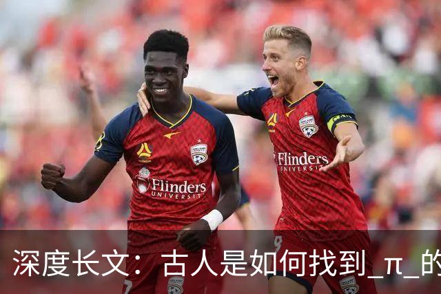 深度长文：古人是如何找到 π 的？这才是古代数学家的顶级智慧