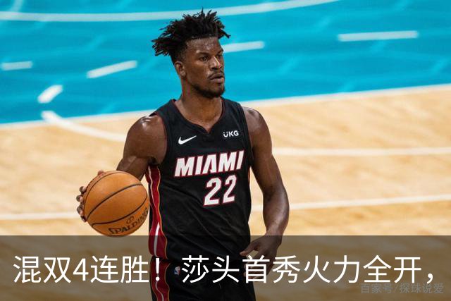 混双4连胜！莎头首秀火力全开，，石头蒯曼3-0神秘之师，，刘国梁没看错