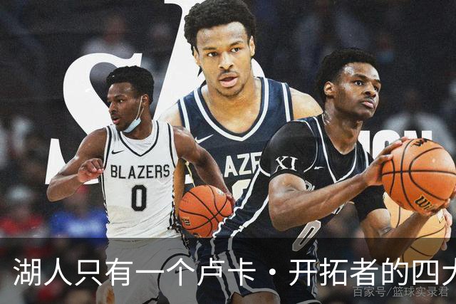 湖人只有一个卢卡·开拓者的四大金刚