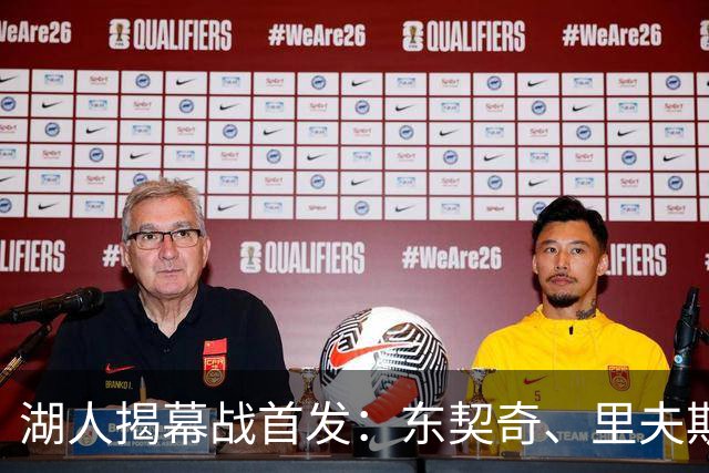 湖人揭幕战首发：东契奇、里夫斯、塞布尔、扎威、凯斯勒