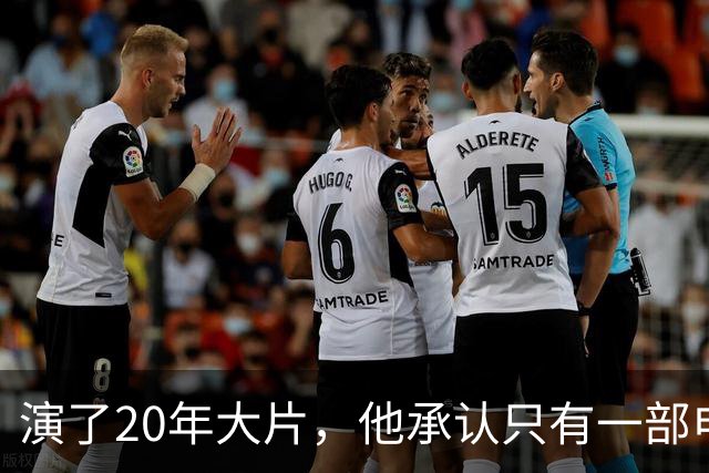 演了20年大片，他承认只有一部电影还在稳定给他打钱