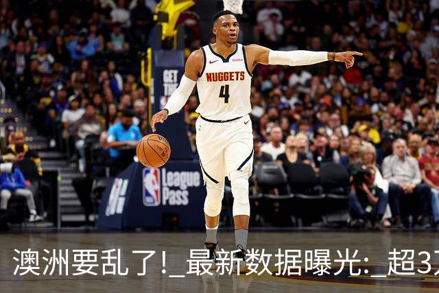 澳洲要乱了! 最新数据曝光: 超3万非法移民拿到永居, 享受福利!
