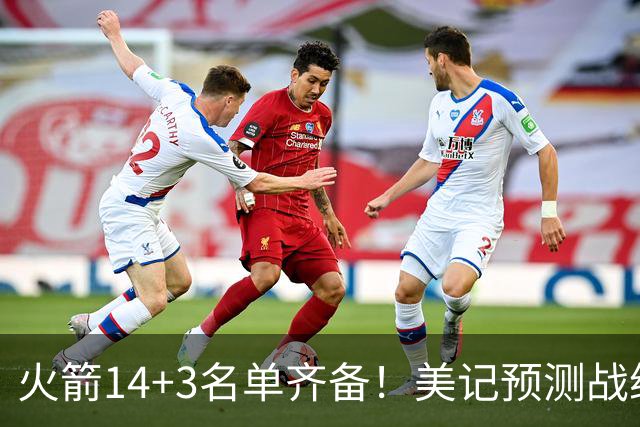 火箭14+3名单齐备！美记预测战绩西部前三 范乔丹海王无登场时间限制