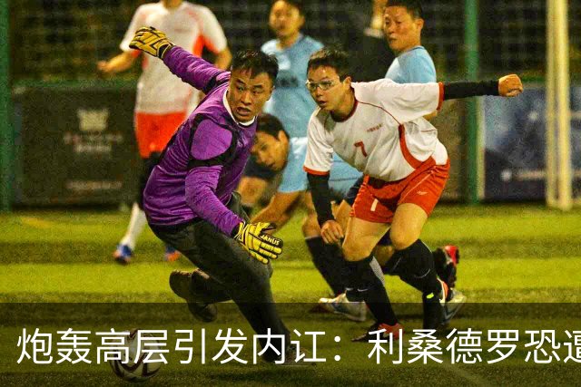 炮轰高层引发内讧：利桑德罗恐遭曼联重罚，面临停赛及罚款