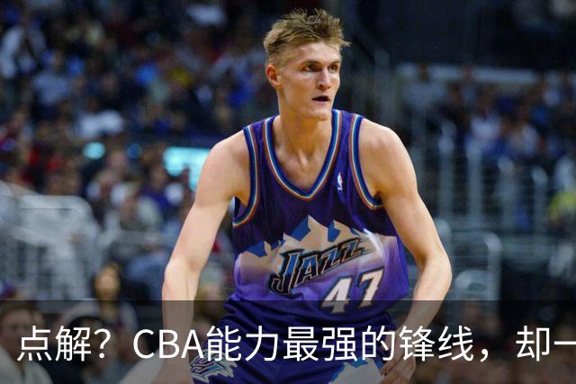 点解？CBA能力最强的锋线，却一直无缘中国男篮