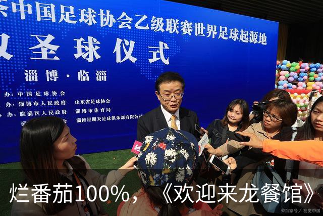 烂番茄100%，《欢迎来龙餐馆》北美口碑爆了
