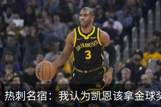 热刺名宿：我认为凯恩该拿金球奖，近两三个赛季没人比他表现更好