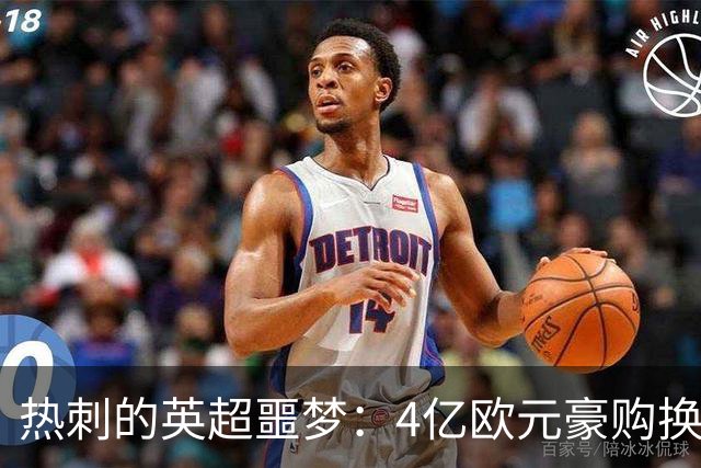 热刺的英超噩梦：4亿欧元豪购换垫底，Big6身份名存实亡