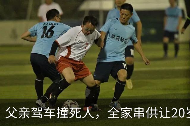 父亲驾车撞死人，全家串供让20岁儿子“顶包”，儿子出于孝顺答应，5年后发小入狱因“检举揭发可以减刑”揭开案件真相，父子二人均获刑